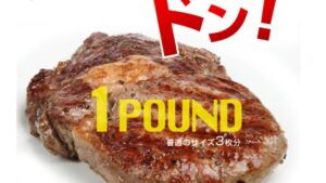 ①1ポンドステーキ【カナダビーフ館のおすすめ肉】